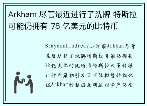 Arkham 尽管最近进行了洗牌 特斯拉可能仍拥有 78 亿美元的比特币 