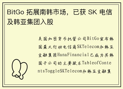 BitGo 拓展南韩市场，已获 SK 电信及韩亚集团入股