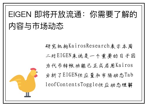 EIGEN 即将开放流通：你需要了解的内容与市场动态