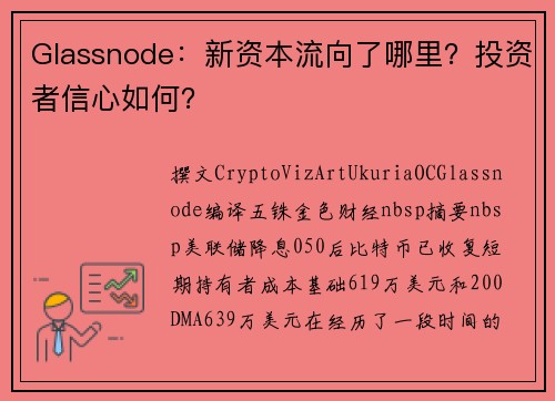 Glassnode：新资本流向了哪里？投资者信心如何？