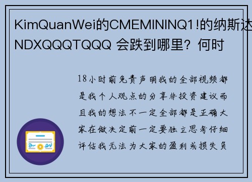 KimQuanWei的CMEMININQ1!的纳斯达克NDXQQQTQQQ 会跌到哪里？何时