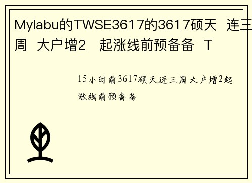 Mylabu的TWSE3617的3617硕天  连三周  大户增2   起涨线前预备备  T