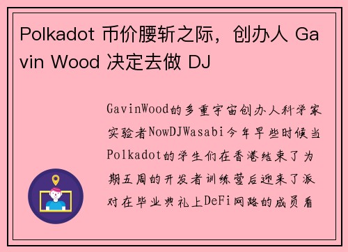 Polkadot 币价腰斩之际，创办人 Gavin Wood 决定去做 DJ