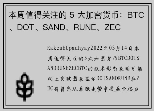 本周值得关注的 5 大加密货币：BTC、DOT、SAND、RUNE、ZEC 