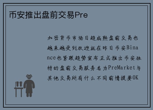 币安推出盘前交易Pre
