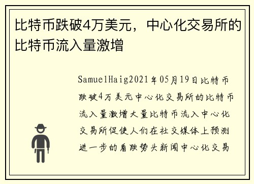 比特币跌破4万美元，中心化交易所的比特币流入量激增 