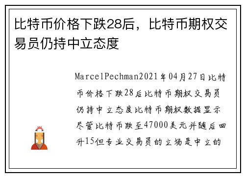 比特币价格下跌28后，比特币期权交易员仍持中立态度 