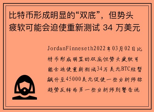 比特币形成明显的“双底”，但势头疲软可能会迫使重新测试 34 万美元 