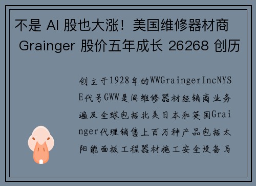 不是 AI 股也大涨！美国维修器材商 Grainger 股价五年成长 26268 创历史新高