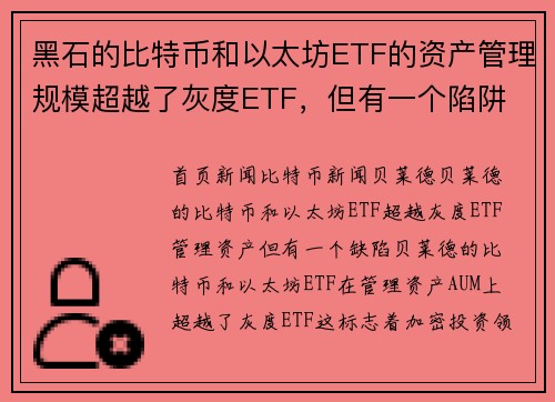 黑石的比特币和以太坊ETF的资产管理规模超越了灰度ETF，但有一个陷阱