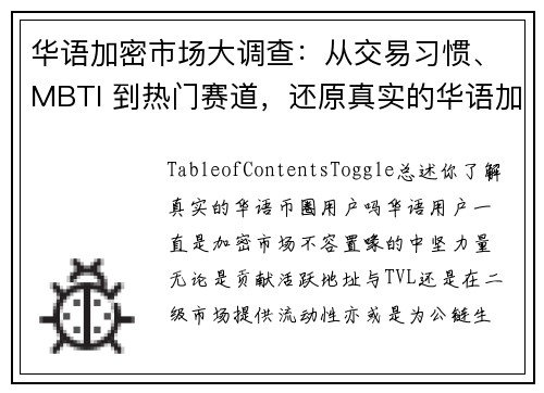 华语加密市场大调查：从交易习惯、MBTI 到热门赛道，还原真实的华语加密社区