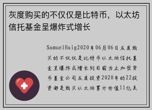 灰度购买的不仅仅是比特币，以太坊信托基金呈爆炸式增长 