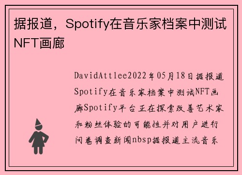 据报道，Spotify在音乐家档案中测试NFT画廊 