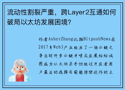流动性割裂严重，跨Layer2互通如何破局以太坊发展困境？