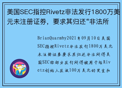 美国SEC指控Rivetz非法发行1800万美元未注册证券，要求其归还“非法所得” 