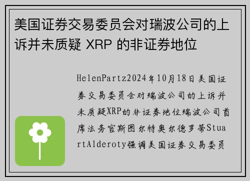 美国证券交易委员会对瑞波公司的上诉并未质疑 XRP 的非证券地位 