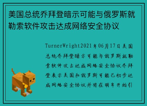 美国总统乔拜登暗示可能与俄罗斯就勒索软件攻击达成网络安全协议 
