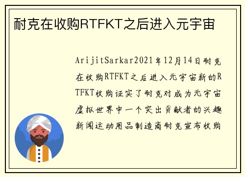 耐克在收购RTFKT之后进入元宇宙 