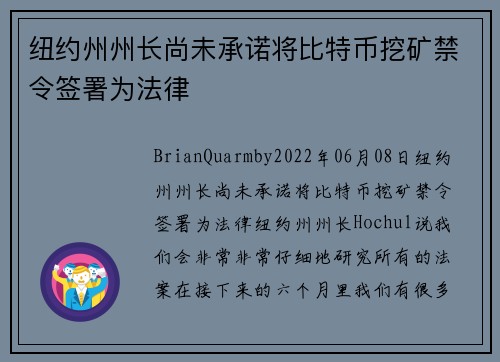 纽约州州长尚未承诺将比特币挖矿禁令签署为法律 
