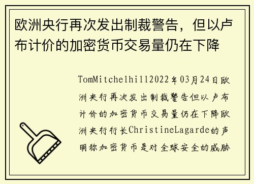欧洲央行再次发出制裁警告，但以卢布计价的加密货币交易量仍在下降 