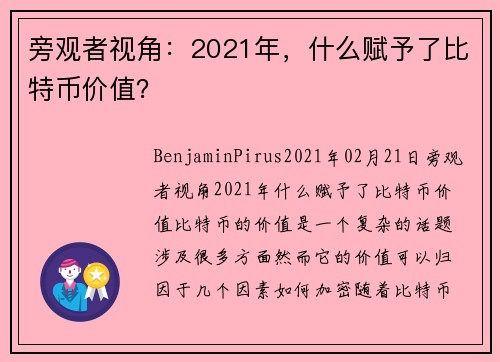 旁观者视角：2021年，什么赋予了比特币价值？ 