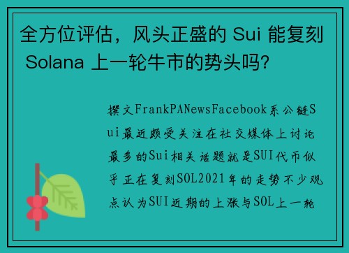 全方位评估，风头正盛的 Sui 能复刻 Solana 上一轮牛市的势头吗？