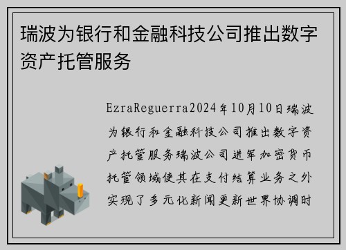瑞波为银行和金融科技公司推出数字资产托管服务 