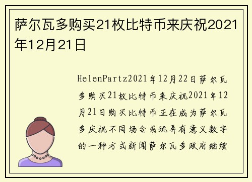 萨尔瓦多购买21枚比特币来庆祝2021年12月21日 
