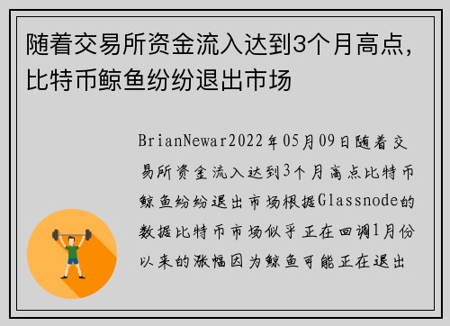 随着交易所资金流入达到3个月高点，比特币鲸鱼纷纷退出市场 