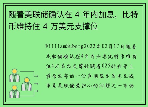 随着美联储确认在 4 年内加息，比特币维持住 4 万美元支撑位 