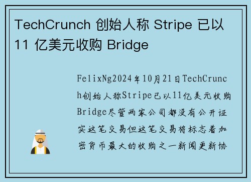 TechCrunch 创始人称 Stripe 已以 11 亿美元收购 Bridge 