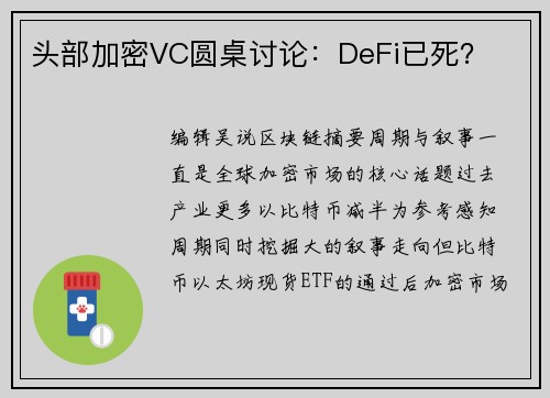头部加密VC圆桌讨论：DeFi已死？