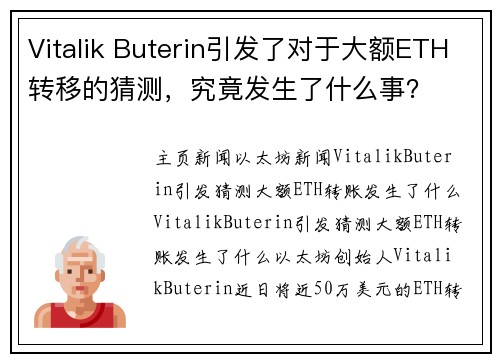 Vitalik Buterin引发了对于大额ETH转移的猜测，究竟发生了什么事？