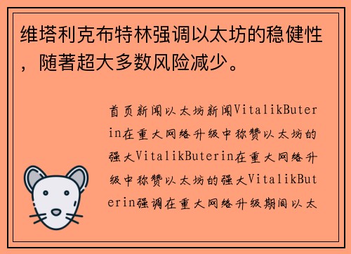 维塔利克布特林强调以太坊的稳健性，随著超大多数风险减少。