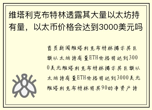 维塔利克布特林透露其大量以太坊持有量，以太币价格会达到3000美元吗？