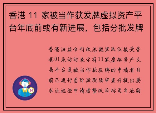香港 11 家被当作获发牌虚拟资产平台年底前或有新进展，包括分批发牌