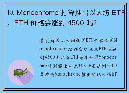 以 Monochrome 打算推出以太坊 ETF，ETH 价格会涨到 4500 吗？