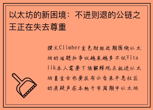 以太坊的新困境：不进则退的公链之王正在失去尊重