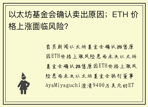 以太坊基金会确认卖出原因；ETH 价格上涨面临风险？