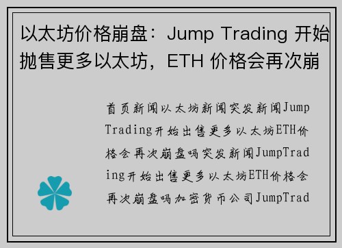 以太坊价格崩盘：Jump Trading 开始抛售更多以太坊，ETH 价格会再次崩盘吗？