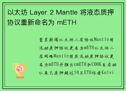以太坊 Layer 2 Mantle 将液态质押协议重新命名为 mETH