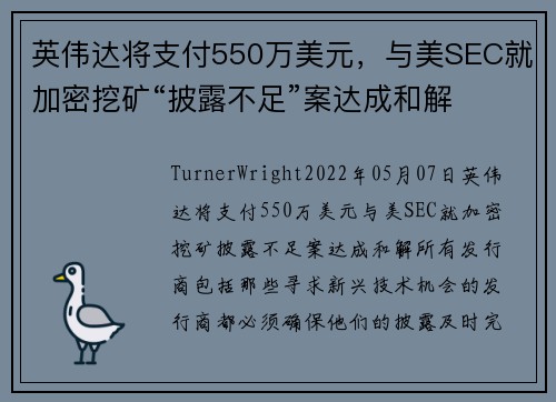 英伟达将支付550万美元，与美SEC就加密挖矿“披露不足”案达成和解 