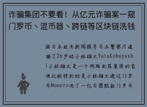 诈骗集团不要看！从亿元诈骗案一窥门罗币丶混币器丶跨链等区块链洗钱手法