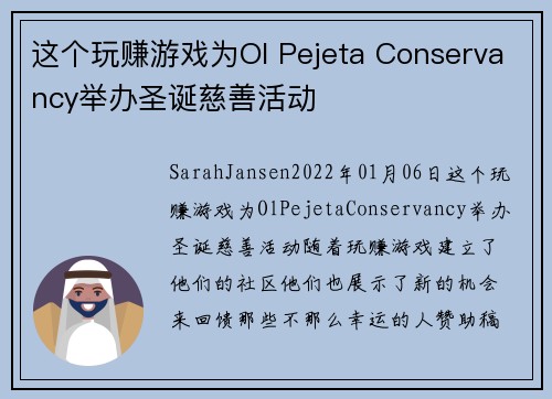 这个玩赚游戏为Ol Pejeta Conservancy举办圣诞慈善活动 
