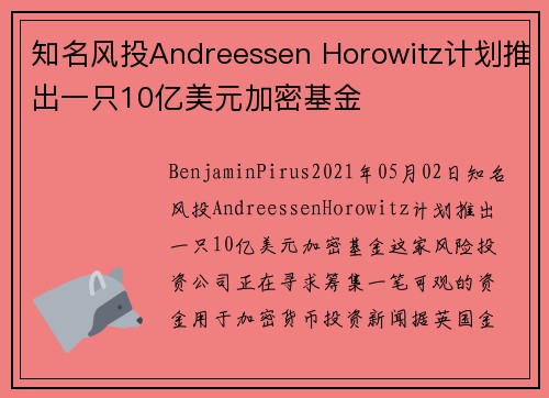 知名风投Andreessen Horowitz计划推出一只10亿美元加密基金 