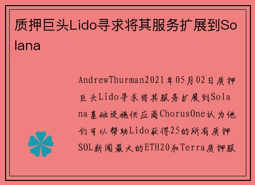 质押巨头Lido寻求将其服务扩展到Solana 