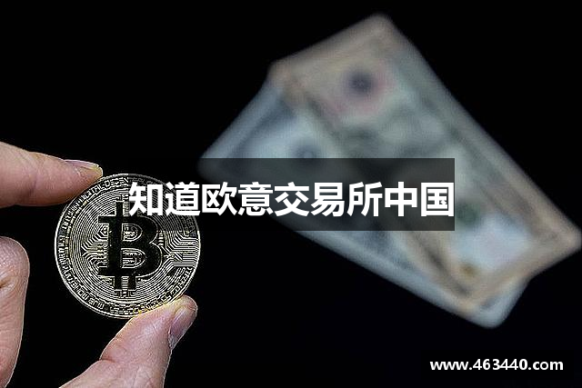 知道欧意交易所中国