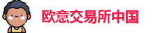 欧意交易所中国